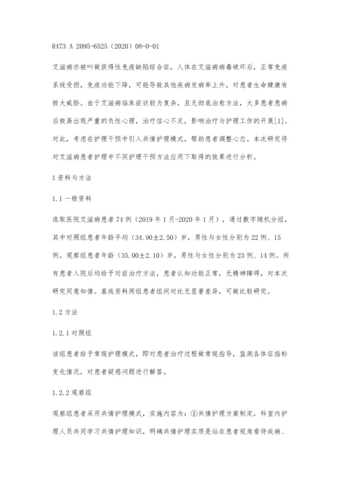 共情护理对艾滋病患者负性情绪及治疗依从性的影响.docx