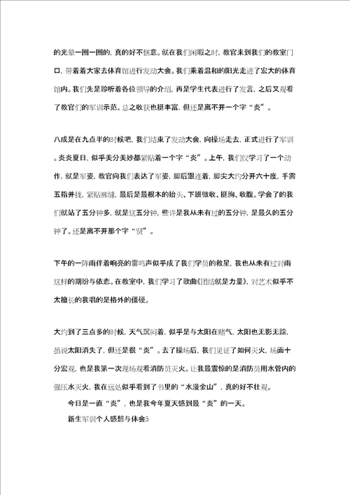 新生军训个人感想与体会