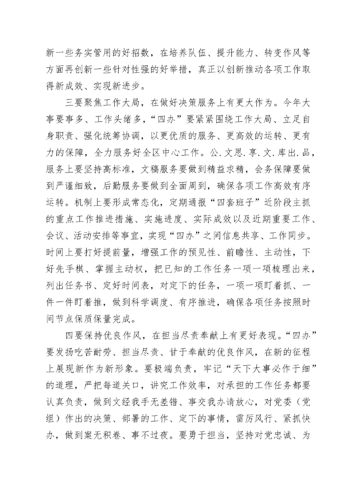 在全区“四大家”办公室主任联席会议上的讲话.docx