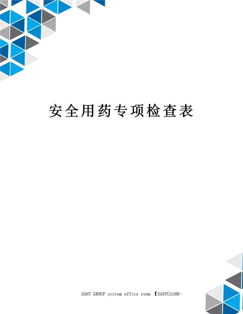 安全用药专项检查表