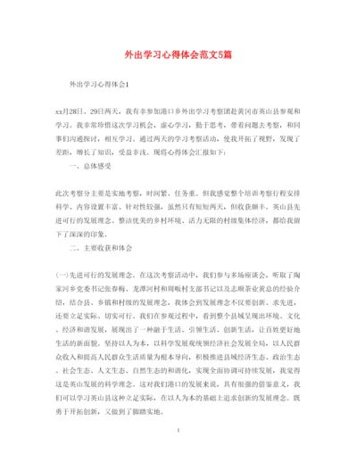 精编外出学习心得体会范文5篇.docx