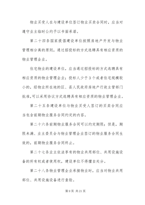 《物业管理条例》全文.docx