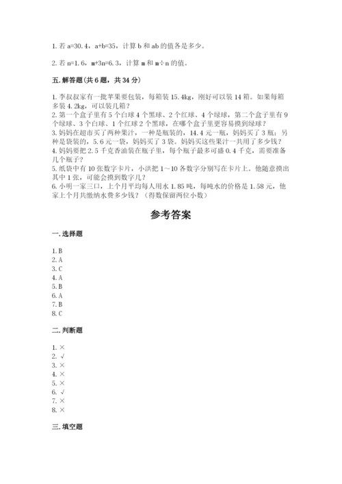 小学数学五年级上册期末测试卷带答案（达标题）.docx