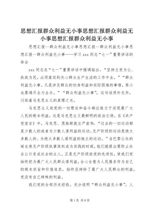 思想汇报群众利益无小事思想汇报群众利益无小事思想汇报群众利益无小事 (3).docx