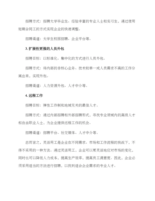 灵活用工招聘方案.docx