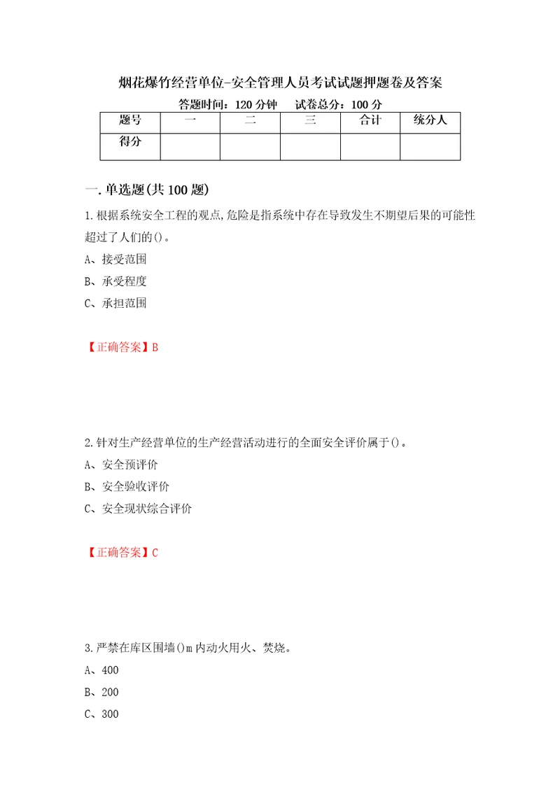 烟花爆竹经营单位安全管理人员考试试题押题卷及答案21