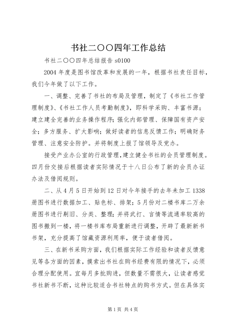 书社二○○四年工作总结.docx
