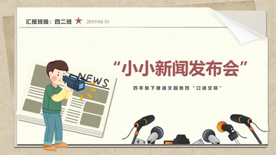 小学语文园地教学了解新闻发布会PPT课件