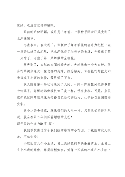 四年级的作文300字汇总5篇
