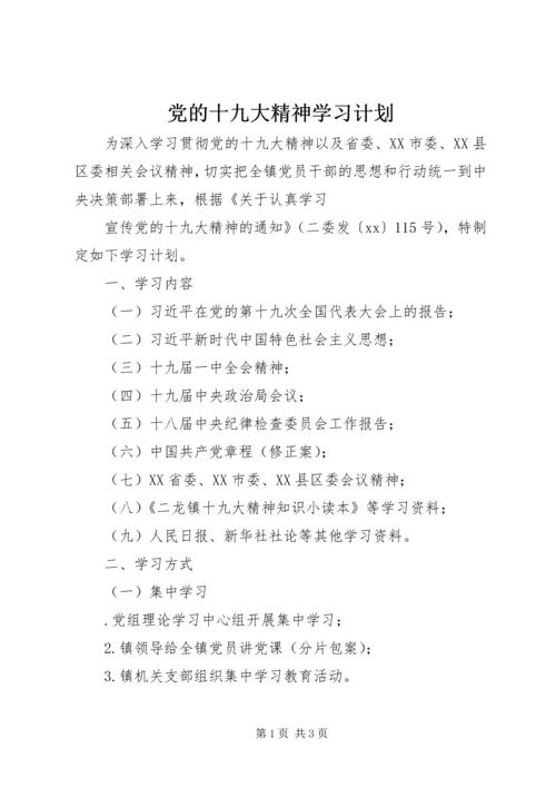 党的十九大精神学习计划_1.docx