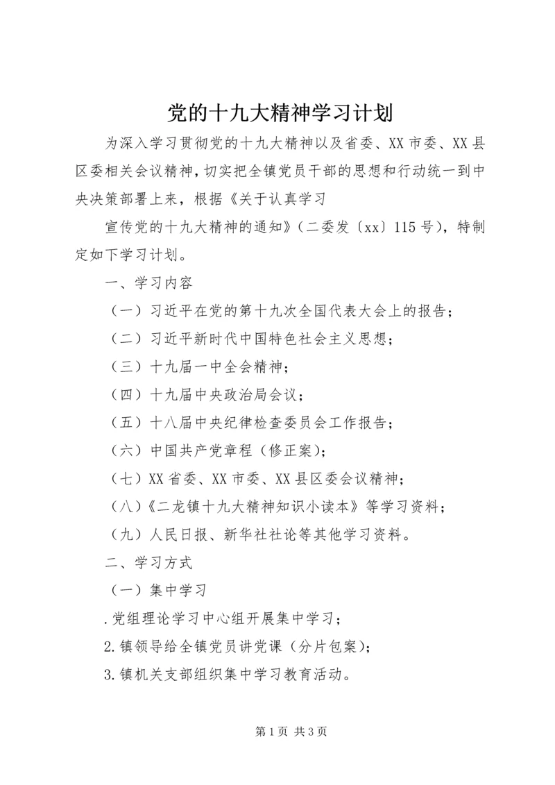 党的十九大精神学习计划_1.docx