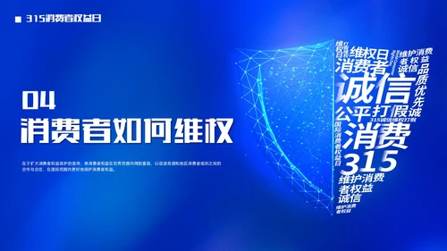 大气蓝底科技风315消费者权益日PPT模板