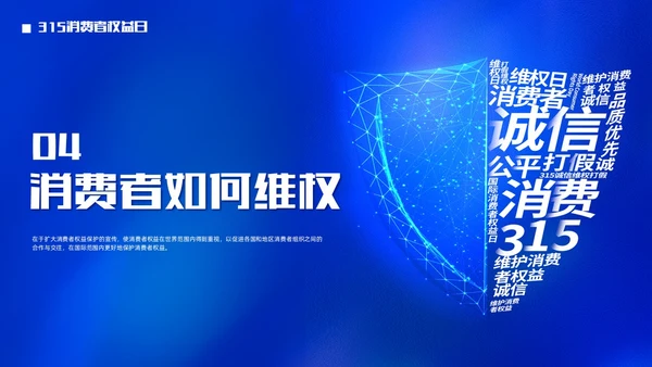 大气蓝底科技风315消费者权益日PPT模板