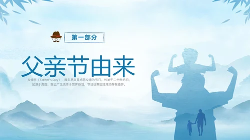 蓝色水墨剪影父爱如山中小学父亲节节日介绍主题班会PPT