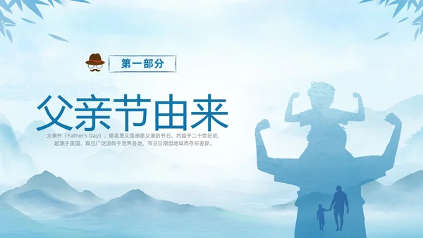 蓝色水墨剪影父爱如山中小学父亲节节日介绍主题班会PPT