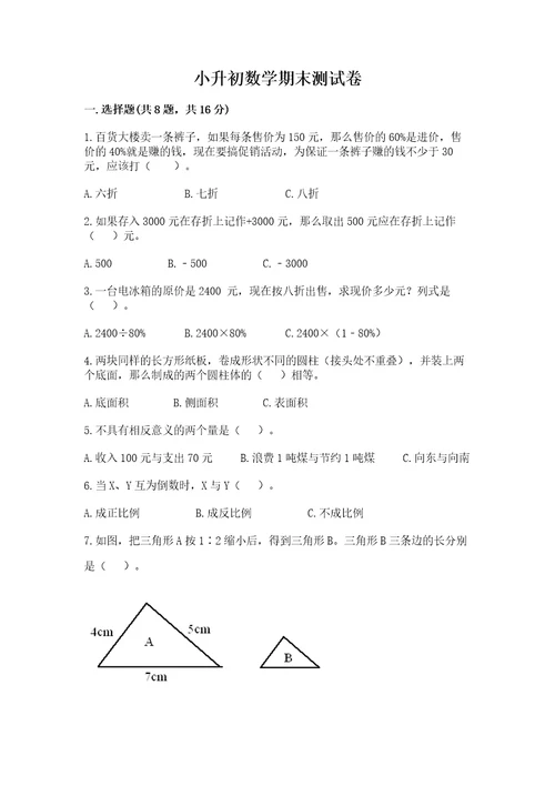 小升初数学期末测试卷及完整答案（全国通用）