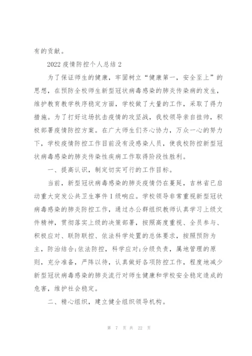 2022疫情防控个人总结5篇.docx