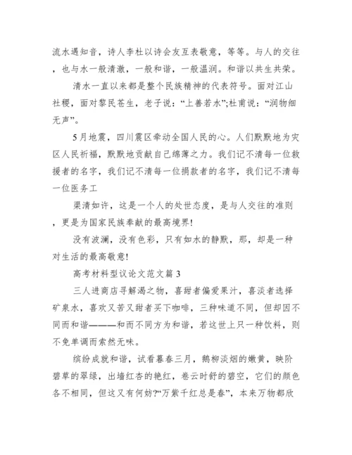 材料议论文范文【高考材料型议论文范文】.docx