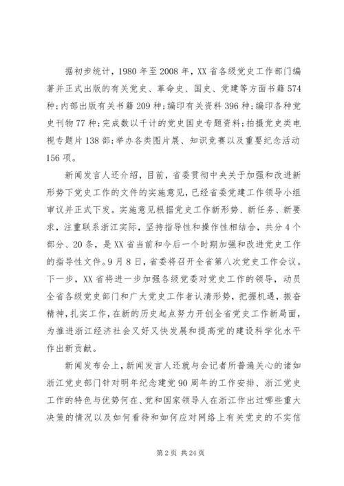 浙江举行党史工作新闻发布会.docx