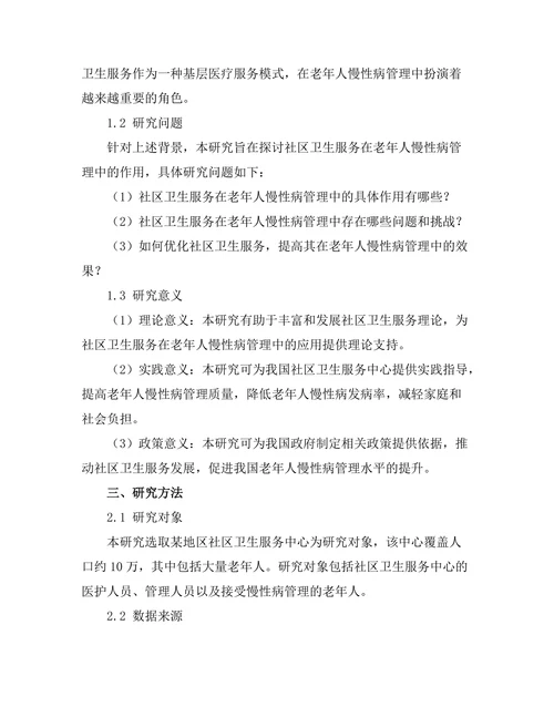 社区卫生服务在老年人慢性病管理中的作用