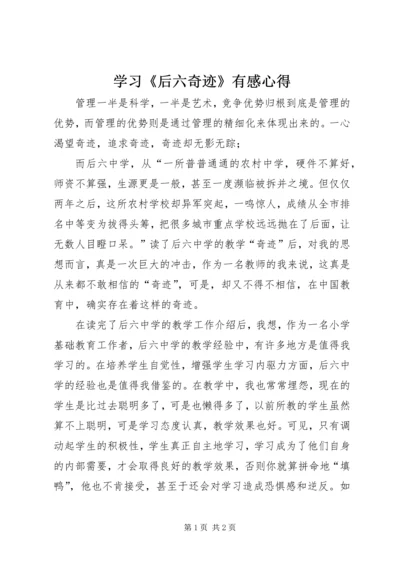 学习《后六奇迹》有感心得 (2).docx