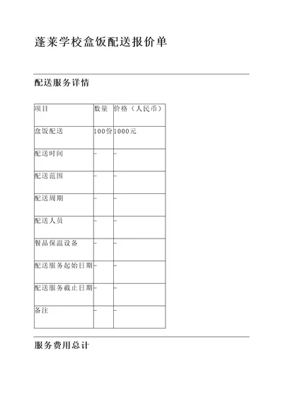 蓬莱学校盒饭配送报价单