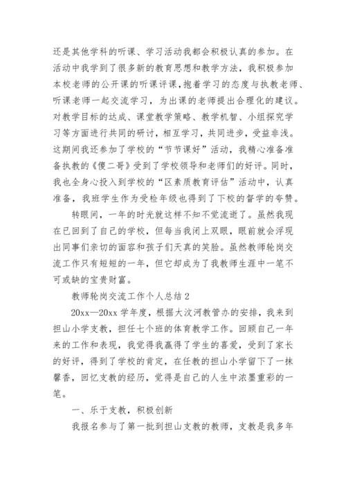 教师轮岗交流工作个人总结.docx