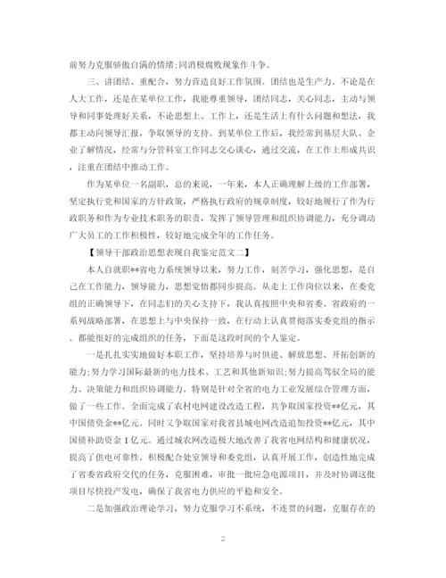 精编之领导干部政治思想表现自我鉴定范文.docx