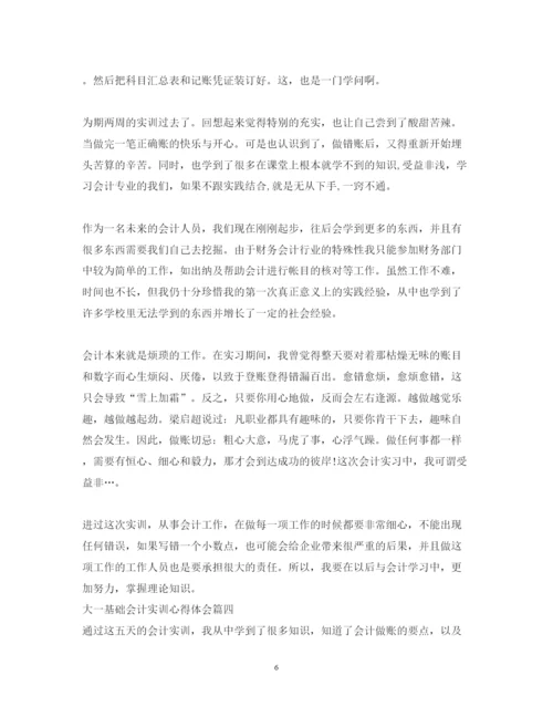 精编大一基础会计实训心得体会_会计专业实训心得与体会范文.docx