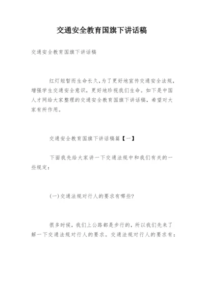 交通安全教育国旗下讲话稿.docx