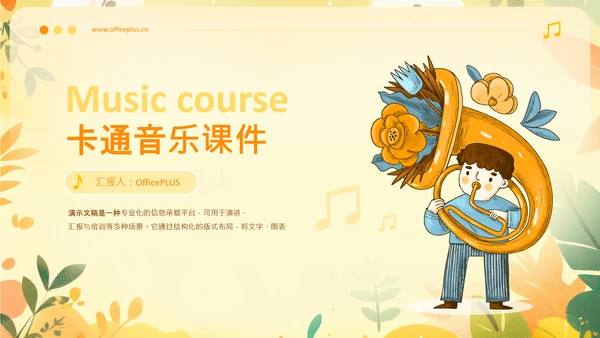 黄色可爱卡通风音乐课件PPT模板
