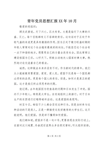 青年党员思想汇报XX年10月.docx