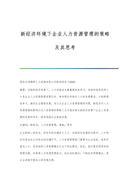 新经济环境下企业人力资源管理的策略及其思考.docx