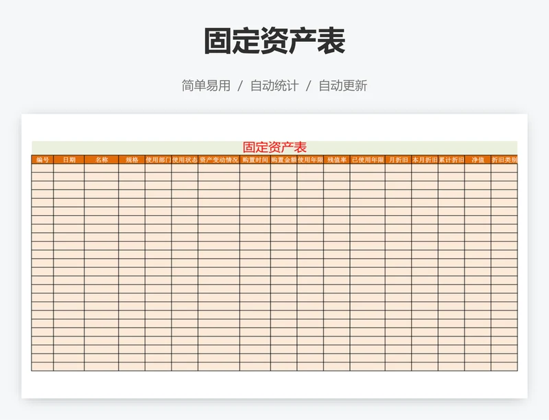 固定资产表