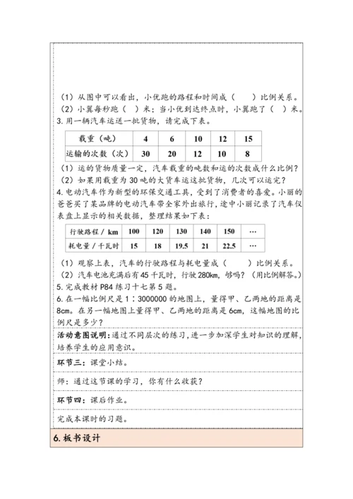 大单元教学【核心素养目标】6.2.8  比和比例（2）（表格式）教学设计