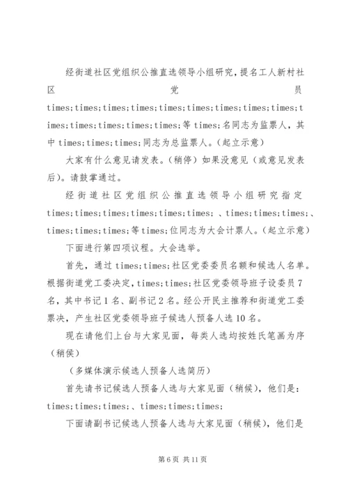 社区党支部换届选举主持稿范文.docx