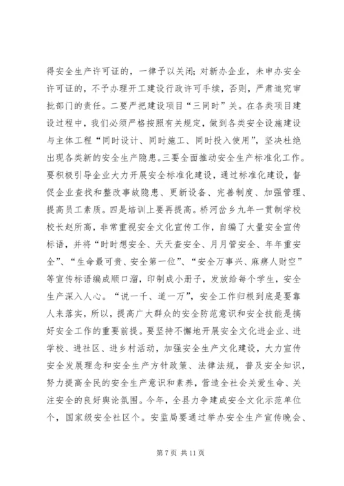 副县长安全生产工作会议讲话.docx