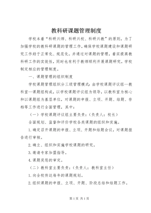 教科研课题管理制度 (2).docx