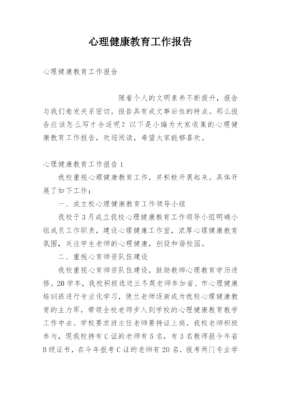 心理健康教育工作报告.docx