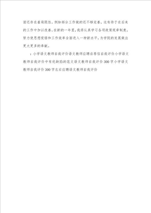 小学语文老师自我评价方法