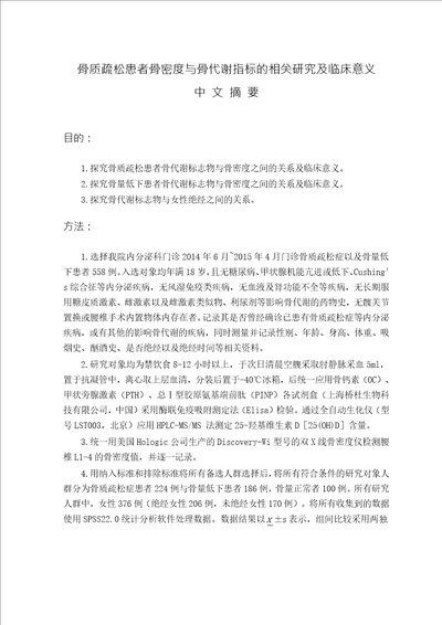 骨质疏松患者骨密度与骨代谢指标的相关分析及临床意义word论文