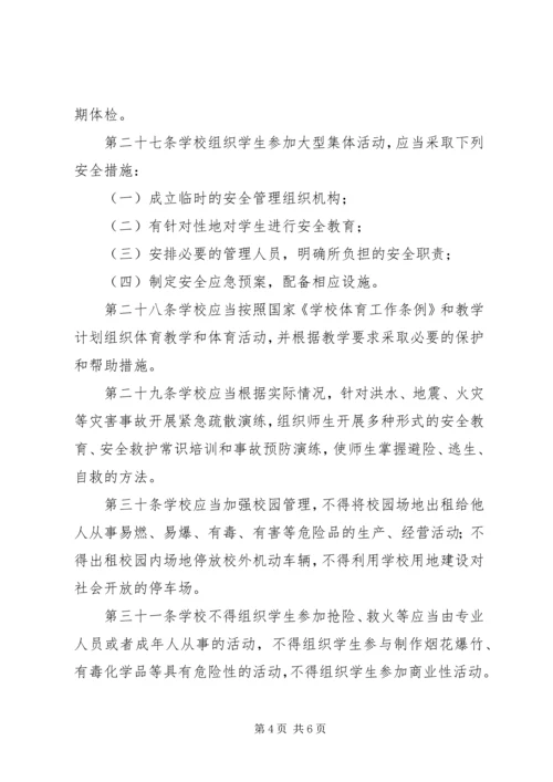 狮子楼第一小学学习《XX省中小学幼儿园安全管理暂行办法》情况汇报 (4).docx