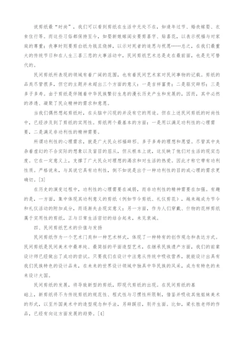 浅谈民间剪纸艺术及其时尚性和实用性.docx