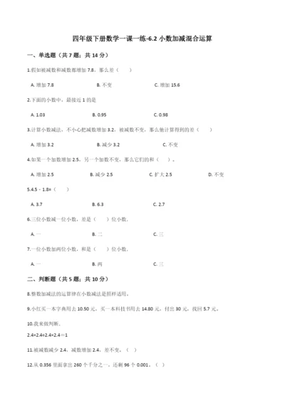 人教版数学四年级下册-06小数的加法和减法-02小数加减混合运算-随堂测试习题02.docx