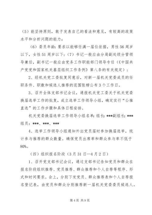 雅尔塞镇村党组织换届选举公推直选方案[全文5篇] (3).docx