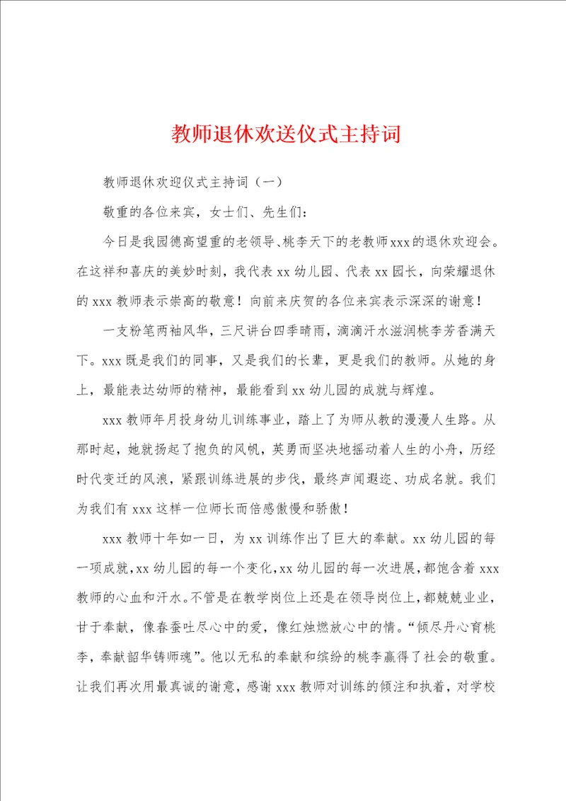 教师退休欢送仪式主持词