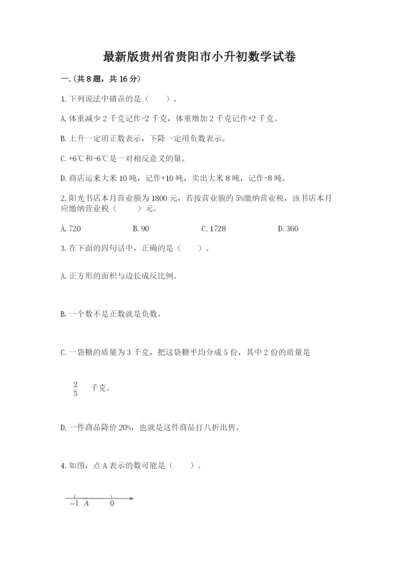 最新版贵州省贵阳市小升初数学试卷word版.docx