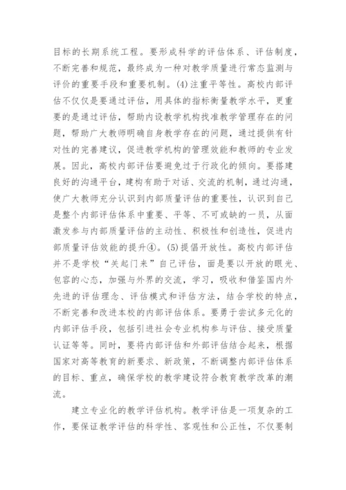 高校教学质量内部评估论文.docx