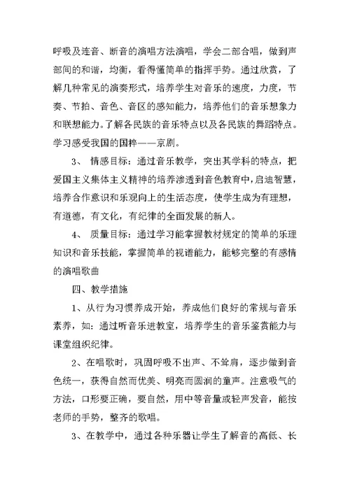 四年级音乐下册教学计划