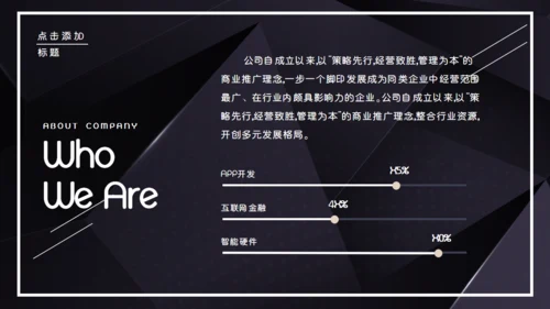 黑色企业宣传公司介绍通用PPT模板